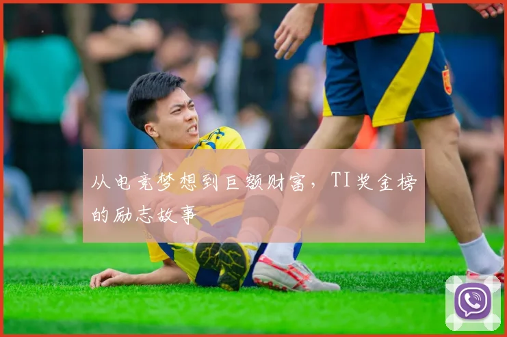 从电竞梦想到巨额财富,TI奖金榜的励志故事
