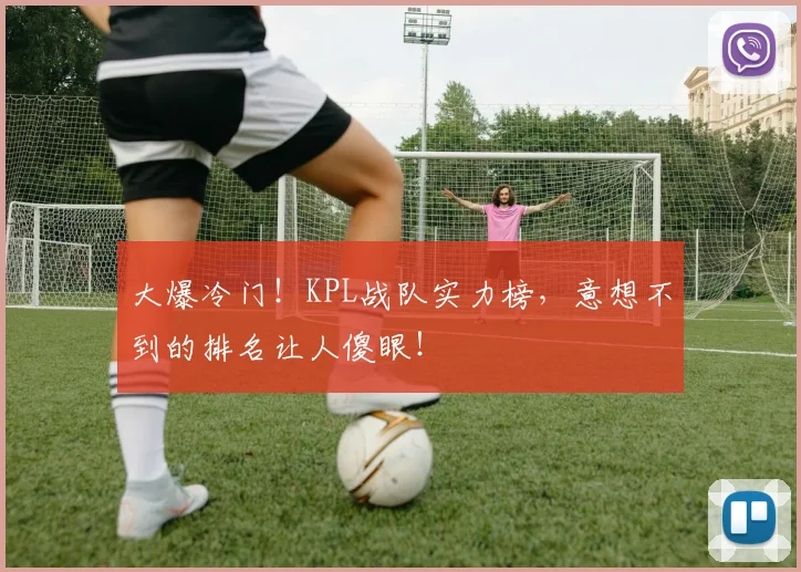 大爆冷门!KPL战队实力榜,意想不到的排名让人傻眼!
