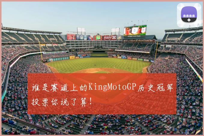 谁是赛道上的KingMotoGP历史冠军投票你说了算！
