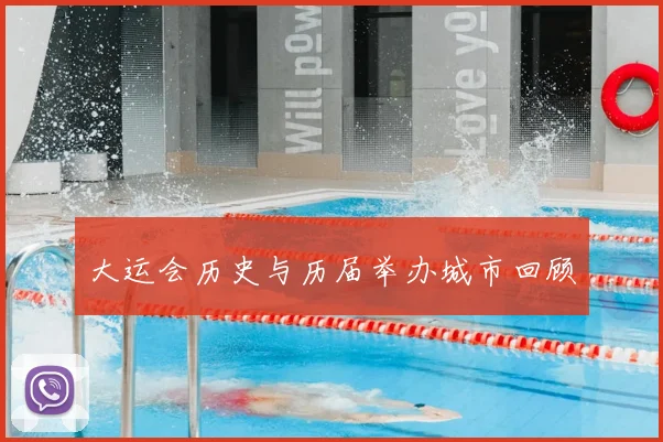 大运会历史与历届举办城市回顾