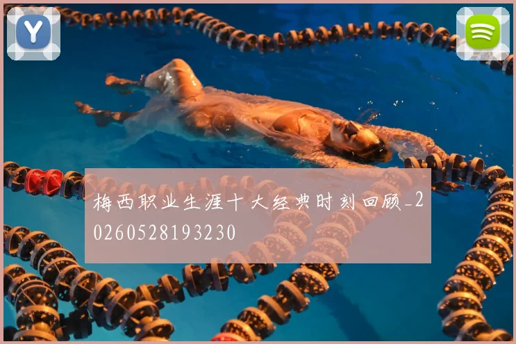 梅西职业生涯十大经典时刻回顾_20260528193230