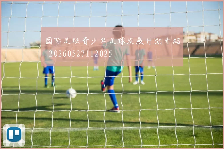 国际足联青少年足球发展计划介绍_20260527112025