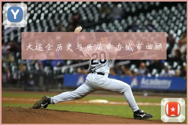 大运会历史与历届举办城市回顾