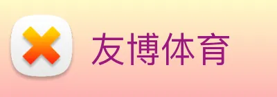 友博体育 Logo